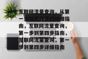 互联网流量查询,从第一步到第四步的详细指南,互联网流量查询,第一步到第四步指南,互联网流量查询,第一步到第四步详细指南 互联网流量查询,从第一步到第四步的详细指南,互联网流量查询,第一步到第四步指南,互联网流量查询,第一步到第四步详细指南