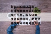 叙永SEO优化指南,打造专业且高效的网络推广平台,叙永SEO优化实战指南,助力企业提升网络曝光量与转化率 叙永SEO优化指南,打造专业且高效的网络推广平台,叙永SEO优化实战指南,助力企业提升网络曝光量与转化率