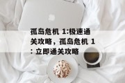 孤岛危机 1:极速通关攻略，孤岛危机 1: 立即通关攻略