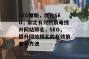 SEO策略,优化SEO,制定有效的策略提升网站排名,SEO,提升网站排名的有效策略与方法 SEO策略,优化SEO,制定有效的策略提升网站排名,SEO,提升网站排名的有效策略与方法