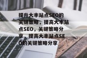 提升大丰站点SEO的关键策略,提高大丰站点SEO,关键策略分享,提高大丰站点SEO的关键策略分享 提升大丰站点SEO的关键策略,提高大丰站点SEO,关键策略分享,提高大丰站点SEO的关键策略分享