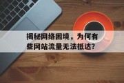 揭秘网络困境，为何有些网站流量无法抵达？