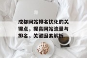 成都网站排名优化的关键点,提高网站流量与排名,关键因素解析 成都网站排名优化的关键点,提高网站流量与排名,关键因素解析