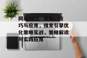 网站SEO,策略、技巧与应用,搜索引擎优化策略实战,策略解读与实践应用 网站SEO,策略、技巧与应用,搜索引擎优化策略实战,策略解读与实践应用