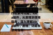 探索idea插件网站,深度解析其背后的运作机制与功能,idea插件,从原理到使用指南,深入理解idea插件,原理、功能和使用指南 探索idea插件网站,深度解析其背后的运作机制与功能,idea插件,从原理到使用指南,深入理解idea插件,原理、功能和使用指南