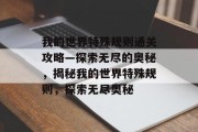 我的世界特殊规则通关攻略—探索无尽的奥秘,揭秘我的世界特殊规则,探索无尽奥秘