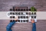 韩信点兵通关攻略,从开始到成功,韩信点兵攻略,全程指南!快速通关攻略全解析