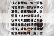 游乐园20关通关攻略视频的内容包括了各种技巧和策略,每一关都可能需要一些玩家精心准备。更重要的是,它涵盖了多种背景环境,玩家可以根据自己的喜好选择适合的场景进行操作,让每一个挑战都能够顺利应对,游乐园20关通关攻略,游戏环境与技巧策略交织 游乐园20关通关攻略视频的内容包括了各种技巧和策略,每一关都可能需要一些玩家精心准备。更重要的是,它涵盖了多种背景环境,玩家可以根据自己的喜好选择适合的场景进行操作,让每一个挑战都能够顺利应对,游乐园20关通关攻略,游戏环境与技巧策略交织