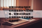 安徽SEO网站结构优化的深度剖析与实践策略,安徽SEO网站优化深度剖析与实践策略实战分析 安徽SEO网站结构优化的深度剖析与实践策略,安徽SEO网站优化深度剖析与实践策略实战分析