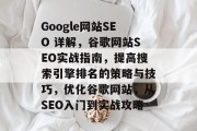 Google网站SEO 详解,谷歌网站SEO实战指南,提高搜索引擎排名的策略与技巧,优化谷歌网站,从SEO入门到实战攻略 Google网站SEO 详解,谷歌网站SEO实战指南,提高搜索引擎排名的策略与技巧,优化谷歌网站,从SEO入门到实战攻略
