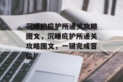 沉睡的庇护所通关攻略图文,沉睡庇护所通关攻略图文,一键完成冒险! 沉睡的庇护所通关攻略图文,沉睡庇护所通关攻略图文,一键完成冒险!