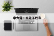 李大霄:高处不胜寒 李大霄:高处不胜寒