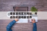 爱吾游戏官方网站,开启你的游戏新世界 爱吾游戏官方网站,开启你的游戏新世界