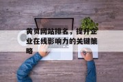 黄页网站排名,提升企业在线影响力的关键策略 黄页网站排名,提升企业在线影响力的关键策略