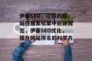 伊春SEO,让你的网站在搜索引擎中脱颖而出,伊春SEO优化,提升网站排名的科学方法 伊春SEO,让你的网站在搜索引擎中脱颖而出,伊春SEO优化,提升网站排名的科学方法