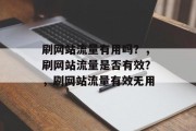 刷网站流量有用吗？，刷网站流量是否有效？，刷网站流量有效无用