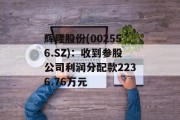 辉隆股份(002556.SZ):收到参股公司利润分配款2236.76万元 辉隆股份(002556.SZ):收到参股公司利润分配款2236.76万元