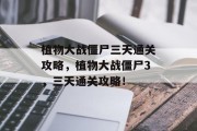 植物大战僵尸三天通关攻略,植物大战僵尸3,三天通关攻略!