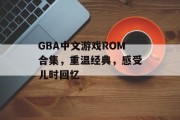 GBA中文游戏ROM合集，重温经典，感受儿时回忆