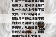 FTP(文件传输协议)是一个非常重要的网络协议,它可以让用户从一个地方上传和下载文件。FTP网站可以帮助用户轻松地在不同的主机之间进行远程文件传输,从而提高了文件的访问速度。,如何使用FTP提升文件传输速度? FTP(文件传输协议)是一个非常重要的网络协议,它可以让用户从一个地方上传和下载文件。FTP网站可以帮助用户轻松地在不同的主机之间进行远程文件传输,从而提高了文件的访问速度。,如何使用FTP提升文件传输速度?