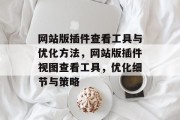 网站版插件查看工具与优化方法,网站版插件视图查看工具,优化细节与策略 网站版插件查看工具与优化方法,网站版插件视图查看工具,优化细节与策略