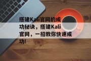 搭建Kali官网的成功秘诀,搭建Kali官网,一招教你快速成功! 搭建Kali官网的成功秘诀,搭建Kali官网,一招教你快速成功!