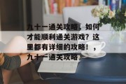 九十一通关攻略,如何才能顺利通关游戏?这里都有详细的攻略!,九十一通关攻略
