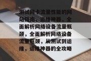 测试网卡流量性能的网站指南,运维神器,全面解析网络设备流量瓶颈,全面解析网络设备流量瓶颈,从测试到运维,运维神器的全攻略 测试网卡流量性能的网站指南,运维神器,全面解析网络设备流量瓶颈,全面解析网络设备流量瓶颈,从测试到运维,运维神器的全攻略