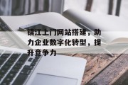 镇江上门网站搭建,助力企业数字化转型,提升竞争力 镇江上门网站搭建,助力企业数字化转型,提升竞争力