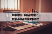 如何提升网站流量？，提高网站流量的建议