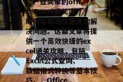 在Excel表格、Word文档或者网络上浏览过程中遇到难题时,一些简单的officeQuest通关攻略可以帮助你更快地解决问题。这篇文章将提供一个高效快捷的excel通关攻略,包括Excel公式查询、数据格式转换等基本技巧。,Office Quest高效通关秘籍,Excel公式查询与格式转换 在Excel表格、Word文档或者网络上浏览过程中遇到难题时,一些简单的officeQuest通关攻略可以帮助你更快地解决问题。这篇文章将提供一个高效快捷的excel通关攻略,包括Excel公式查询、数据格式转换等基本技巧。,Office Quest高效通关秘籍,Excel公式查询与格式转换