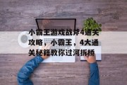 小霸王游戏战斧4通关攻略,小霸王,4大通关秘籍教你过河拆桥 小霸王游戏战斧4通关攻略,小霸王,4大通关秘籍教你过河拆桥