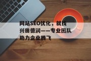 网站SEO优化,就找兴田德润——专业团队助力企业腾飞 网站SEO优化,就找兴田德润——专业团队助力企业腾飞