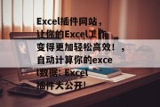 Excel插件网站，让你的Excel工作变得更加轻松高效！，自动计算你的excel数据: Excel插件大公开!