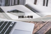 剑侠二攻略 剑侠二攻略