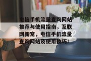 电信手机流量查询网站推荐与使用指南,互联网新宠,电信手机流量查询网站及使用技巧! 电信手机流量查询网站推荐与使用指南,互联网新宠,电信手机流量查询网站及使用技巧!