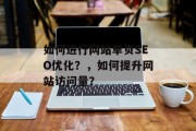 如何进行网站单页SEO优化?,如何提升网站访问量? 如何进行网站单页SEO优化?,如何提升网站访问量?