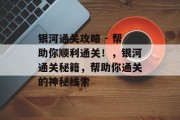 银河通关攻略 - 帮助你顺利通关！，银河通关秘籍，帮助你通关的神秘线索
