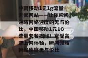 中国移动1元1g流量套餐网站——让你瞬间领略网络速度的无与伦比,中国移动1元1G流量套餐揭秘!享受高速上网体验,瞬间领略网络速度无与伦比 中国移动1元1g流量套餐网站——让你瞬间领略网络速度的无与伦比,中国移动1元1G流量套餐揭秘!享受高速上网体验,瞬间领略网络速度无与伦比