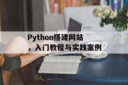 Python搭建网站,入门教程与实践案例 Python搭建网站,入门教程与实践案例