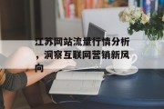 江苏网站流量行情分析，洞察互联网营销新风向