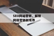 SEO网站营销,解锁网络营销新境界 SEO网站营销,解锁网络营销新境界