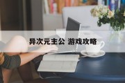 异次元主公 游戏攻略