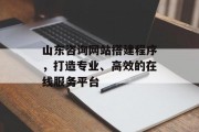 山东咨询网站搭建程序,打造专业、高效的在线服务平台 山东咨询网站搭建程序,打造专业、高效的在线服务平台