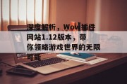 深度解析,Wow插件网站1.12版本,带你领略游戏世界的无限可能 深度解析,Wow插件网站1.12版本,带你领略游戏世界的无限可能