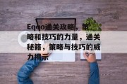 Eqqo通关攻略,策略和技巧的力量,通关秘籍,策略与技巧的威力揭示 Eqqo通关攻略,策略和技巧的力量,通关秘籍,策略与技巧的威力揭示