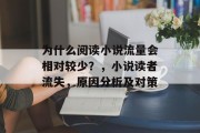 为什么阅读小说流量会相对较少？，小说读者流失，原因分析及对策