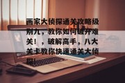 画家大侦探通关攻略级别九,教你如何破开难关!,破解高手,八大关卡教你快速通关大侦探! 画家大侦探通关攻略级别九,教你如何破开难关!,破解高手,八大关卡教你快速通关大侦探!