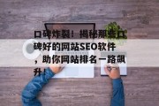 口碑炸裂!揭秘那些口碑好的网站SEO软件,助你网站排名一路飙升! 口碑炸裂!揭秘那些口碑好的网站SEO软件,助你网站排名一路飙升!