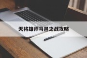 天将雄师马邑之战攻略